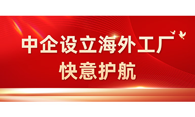 中国企业在海外设立工厂，满冠体育全力护航