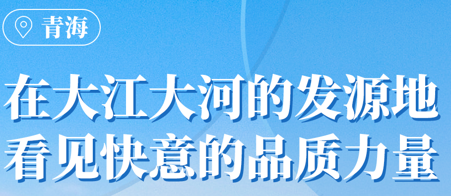满冠体育在青海丨109台电梯，助力抵达“世外桃源”生活