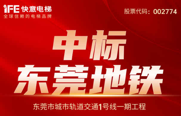 重大捷报｜214台！满冠体育中标东莞地铁1号线